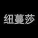 纽蔓莎墨虚女装专卖店