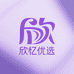 欣忆优选