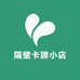 隔壁卡牌小店