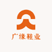 广缘鞋业