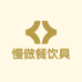 慢做福建省德化县康福家居有限公司餐饮具专卖店