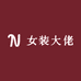 女装大佬