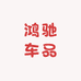 鸿驰车品