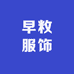 早敉服饰