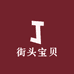 街头宝贝
