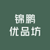 锦鹏优品坊