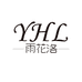 深圳市荣雅欣电子商务有限公司989专卖店