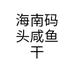 海南码头咸鱼干个体店