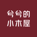 兮兮的小木屋