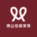 佛山佳林家具