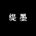 缇墨儿