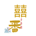 囍番手作