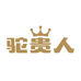 驼贵人艺轩乳品专卖店