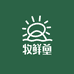 牧鲜堂示范基地