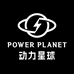 Power Planet动力星球