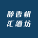 帆汇臻选酒坊