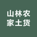 山林农家土货