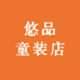 悠品童装店