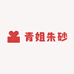 青姐朱砂