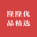 隆隆优品精选