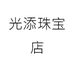 光添珠宝店