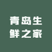 青岛生鲜之家