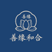 善缘和合