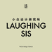 Laughsis小众研究所