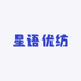 星语优纺