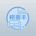 格娅丰专营店