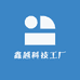 鑫越科技工厂