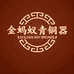 洛阳仿古青铜器厂