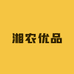 湘农优品农家土特产