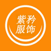 紫矜服饰工厂店