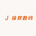 锦煜数码严选