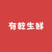 有乾生鲜