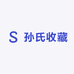 孙氏旧藏