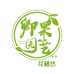 卿果园艺花栖坊