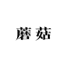 蘑菇美妆个护店