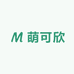 萌可欣