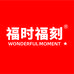 福时福刻速食企业店