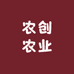农创农业