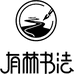 有林书法描红店