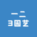 一二3园艺