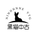 黑猫中古vintage奢品