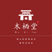 木栖堂