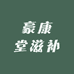 豪康堂滋补