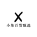 小象百货甄选