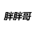 胖胖哥石狮市生而不泛商贸有限公司男装专卖店