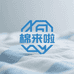 山东棉来啦老粗布